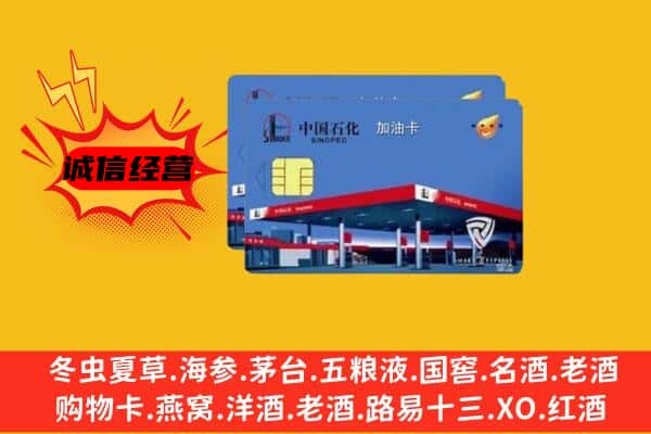 林芝市工布江达回收加油卡